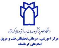 آموزشی ، درمانی تحقیقاتی قلب و عروق امام علی کرمانشاه