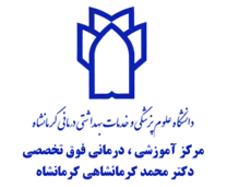 آموزشی، درمانی فوق تخصصی دکتر محمد کرمانشاهی