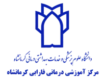 آموزشی درمانی فارابی کرمانشاه