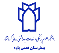 بیمارستان قدس پاوه