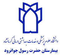 بیمارستان حضرت رسول جوانرود