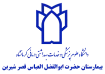 بیمارستان حضرت ابوالفضل العباس قصر شیرین