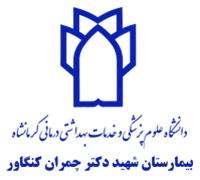 بیمارستان شهید دکتر چمران کنگاور