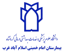 بیمارستان امام خمینی اسلام آباد غرب