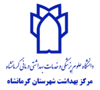بهداشت شهرستان کرمانشاه