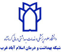شبکه بهداشت و درمان اسلام آباد غرب