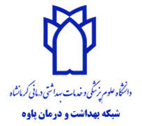 شبکه بهداشت و درمان پاوه