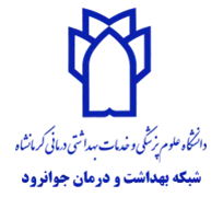 شبکه بهداشت و درمان جوانرود