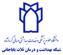 شبکه بهداشت و درمان ثلاث باباجانی