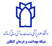 شبکه بهداشت و درمان کنگاور