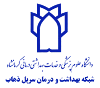شبکه بهداشت و درمان سرپل ذهاب