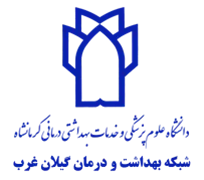 شبکه بهداشت و درمان گیلان غرب