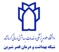 شبکه بهداشت و درمان قصر شیرین