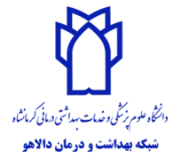 شبکه بهداشت و درمان دالاهو