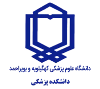 دانشکده پزشکی دانشگاه علوم پزشکی کهگیلویه و بویراحمد - یاسوج