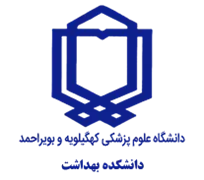 دانشکده بهداشت دانشگاه علوم پزشکی کهگیلویه و بویراحمد