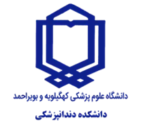 دانشکده دندانپزشکی دانشگاه علوم پزشکی کهگیلویه و بویراحمد