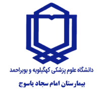 بیمارستان امام سجاد یاسوج