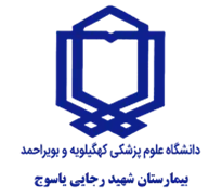 بیمارستان شهید رجایی یاسوج