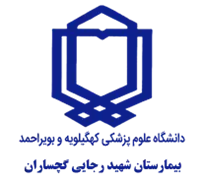 بیمارستان شهید رجایی گچساران