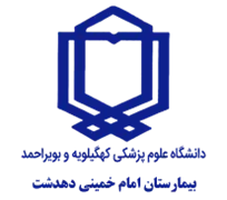 بیمارستان امام خمینی دهدشت