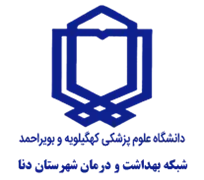 شبکه بهداشت و درمان شهرستان دنا