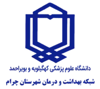 شبکه بهداشت و درمان شهرستان چرام
