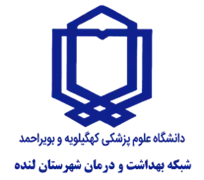 شبکه بهداشت و درمان شهرستان لنده