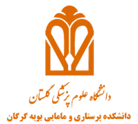 دانشکده پرستاری و مامایی بویه گرگان