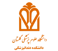 دانشکده دندانپزشکی دانشگاه علوم پزشکی گلستان