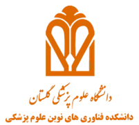 دانشکده فناوری های نوین علوم پزشکی دانشگاه علوم پزشکی گلستان