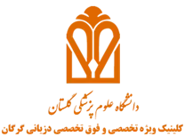 کلینیک ویژه تخصصی و فوق تخصصی دزیانی گرگان