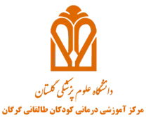 آموزشی درمانی کودکان طالقانی گرگان