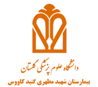 بیمارستان شهید مطهری گنبد کاووس
