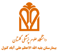 بیمارستان بقیه الله الاعظم علی آباد کتول