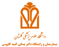 بیمارستان و زایشگاه دکتر بسکی گنبد کاووس