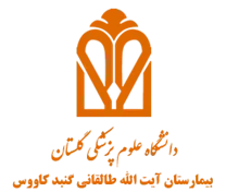 بیمارستان آیت الله طالقانی گنبد کاووس