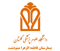 بیمارستان فاطمه الزهرا مینودشت