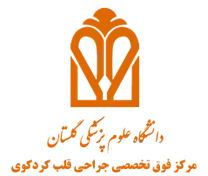 فوق تخصصی جراحی قلب کردکوی