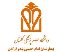 بیمارستان امام خمینی بندر ترکمن