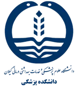 دانشکده پزشکی دانشگاه علوم پزشکی گیلان