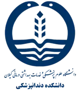 دانشکده دندانپزشکی دانشگاه علوم پزشکی گیلان