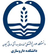 دانشکده داروسازی دانشگاه علوم پزشکی گیلان