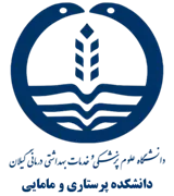 دانشکده پرستاری و مامایی دانشگاه علوم پزشکی گیلان