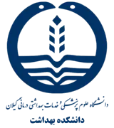 دانشکده بهداشت دانشگاه علوم پزشکی گیلان