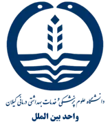 واحد بین الملل دانشگاه علوم پزشکی گیلان