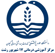 آموزشی درمانی 17 شهریور رشت