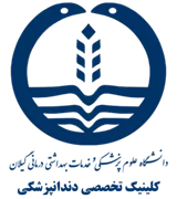 کلینیک تخصصی دندانپزشکی دانشگاه علوم پزشکی گیلان