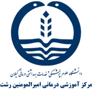 آموزشی درمانی امیرالمومنین رشت