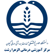 آموزشی درمانی الزهرا رشت